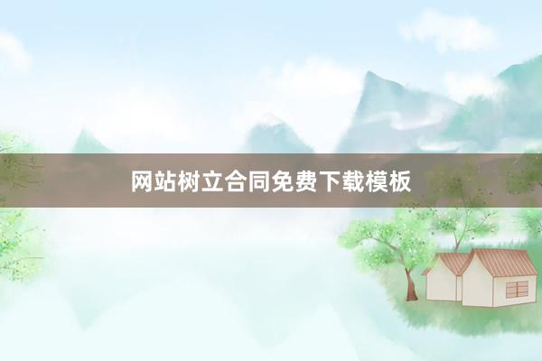 网站树立合同免费下载模板